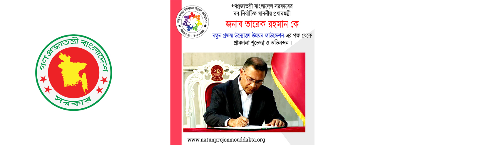 মাননীয় প্রধানমন্ত্রী জনাব তারেক রহমান কে  শুভেচ্ছা ও অভিনন্দন ।